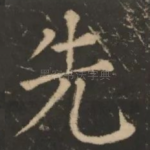 先
