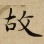 故