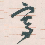 寄