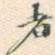 者