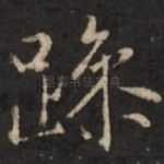 躁