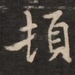 顿