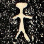 天
