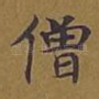 僧