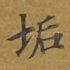垢