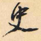 史
