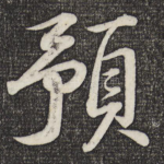 预
