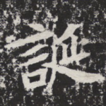 诞