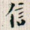 信