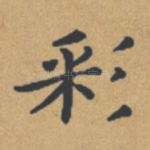 彩