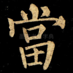 當