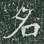 名
