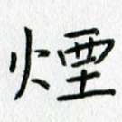 烟
