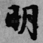 明