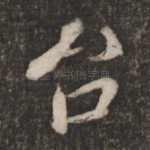 台
