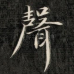 声