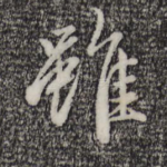 虽