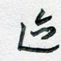 迹
