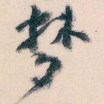 梦