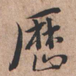 历