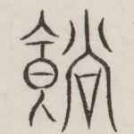 饷