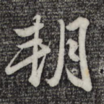 朔