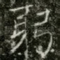躬