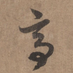 亭