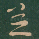 并