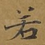 若