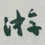 㳺