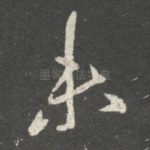 未