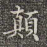 颠