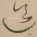道