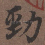 劲