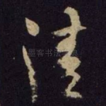 清
