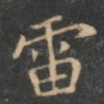 雷