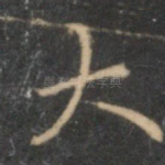 大
