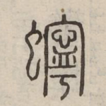 䗿