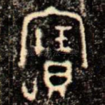 寳