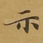示