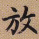 放