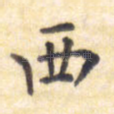 西