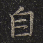 自