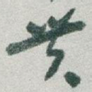 贯