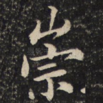 崇