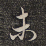 未