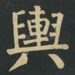 輿