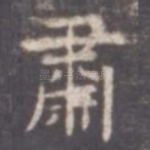 肃