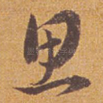 思
